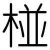 椪: Gerundet