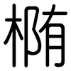 椭: Gerundet 椭: Gerundet