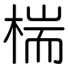 椯: Gerundet 椯: Gerundet