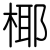 椰: Gerundet 椰: Gerundet