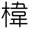 椲: Gerundet 椲: Gerundet