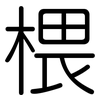 椳: Gerundet