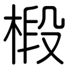 椴: Gerundet