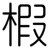 椵: Gerundet