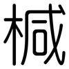 椷: Gerundet