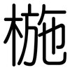 椸: Gerundet
