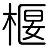 椻: Gerundet