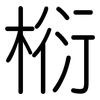 椼: Gerundet 椼: Gerundet