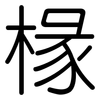 椽: Gerundet
