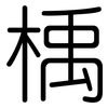 楀: Gerundet