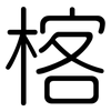 楁: Gerundet 楁: Gerundet