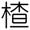 楂: Gerundet