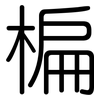 楄: Gerundet