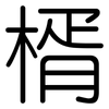 楈: Gerundet