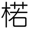 楉: Gerundet