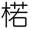 楉: Gerundet