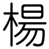 楊: Gerundet