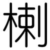 楋: Gerundet 楋: Gerundet