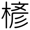 楌: Gerundet 楌: Gerundet