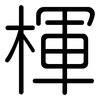 楎: Gerundet