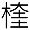 楏: Gerundet 楏: Gerundet