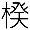 楑: Gerundet 楑: Gerundet