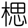 楒: Gerundet 楒: Gerundet