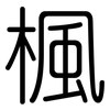 楓: Gerundet