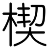 楔: Gerundet