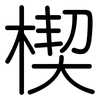 楔: Gerundet