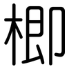 楖: Gerundet