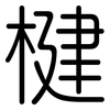 楗: Gerundet