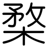 楘: Gerundet