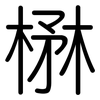 楙: Gerundet