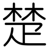 楚: rounded 楚: rounded