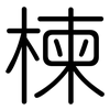 楝: Gerundet