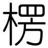 楞: Gerundet