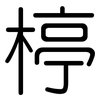 楟: Gerundet