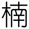 楠: Gerundet 楠: Gerundet