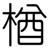 楢: Gerundet