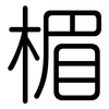 楣: Gerundet