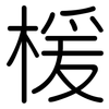 楥: Gerundet