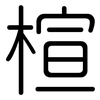 楦: Gerundet