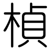楨: Gerundet