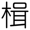 楫: Gerundet