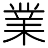 業: rounded 業: rounded