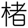 楮: Gerundet