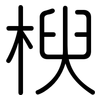 楰: Gerundet