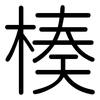 楱: Gerundet