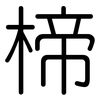 楴: Gerundet 楴: Gerundet